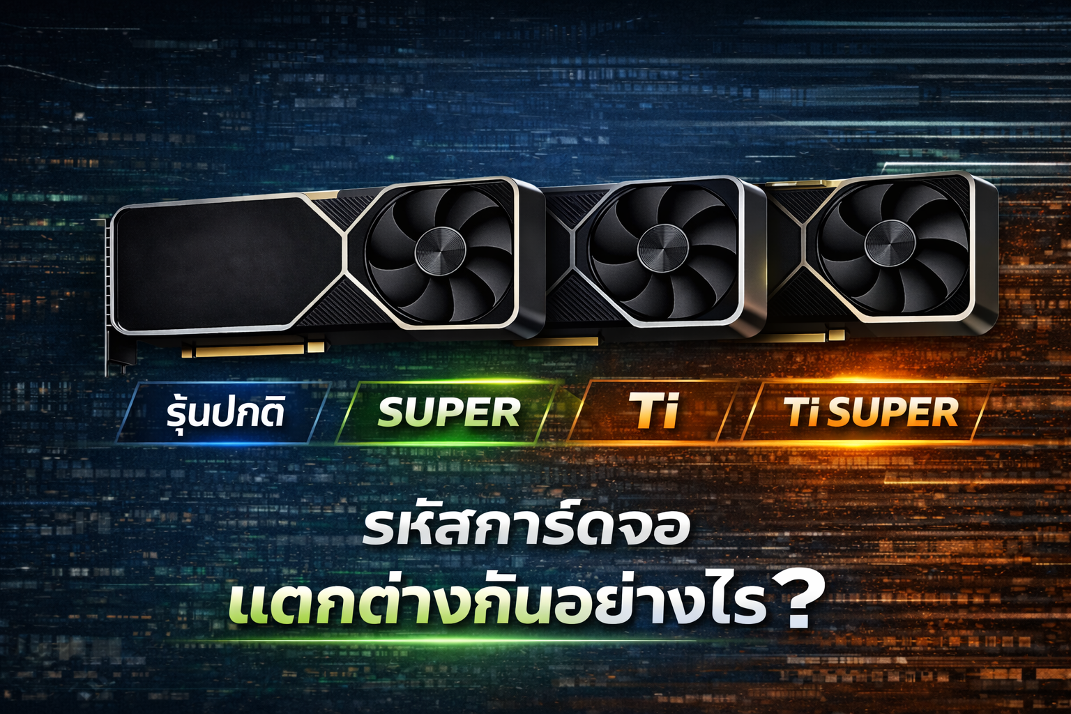 รหัสการ์ดจอเเตกต่างกันอย่างไร