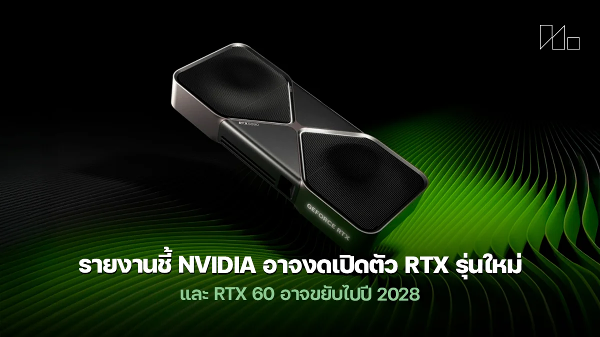 Nvidia เลื่อนเปิดตัวการ์ดจอ RTX รุ่นใหม่